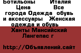 Ботильоны  FABI Италия. › Цена ­ 3 000 - Все города Одежда, обувь и аксессуары » Женская одежда и обувь   . Ханты-Мансийский,Лангепас г.